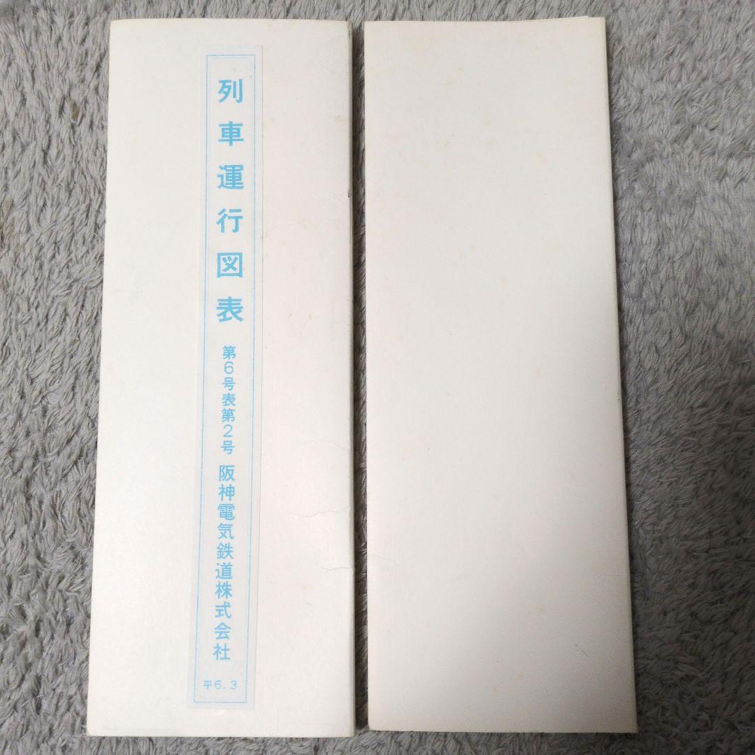 鉄道資料書籍 阪神(阪神電鉄)列車運行図表 ダイヤグラム(平成6年)2冊