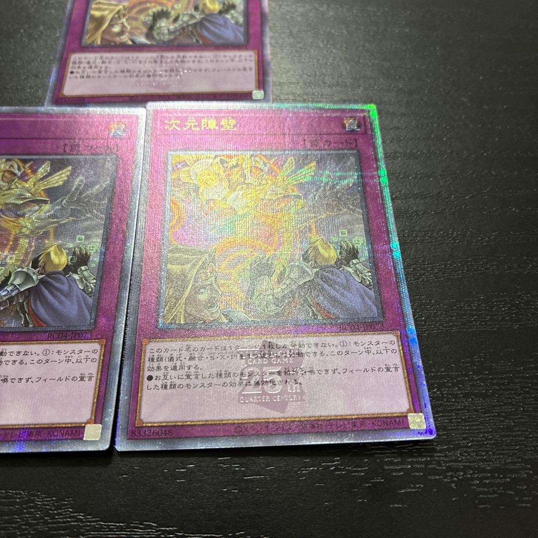 遊戯王　次元障壁　25thシークレットレア3枚