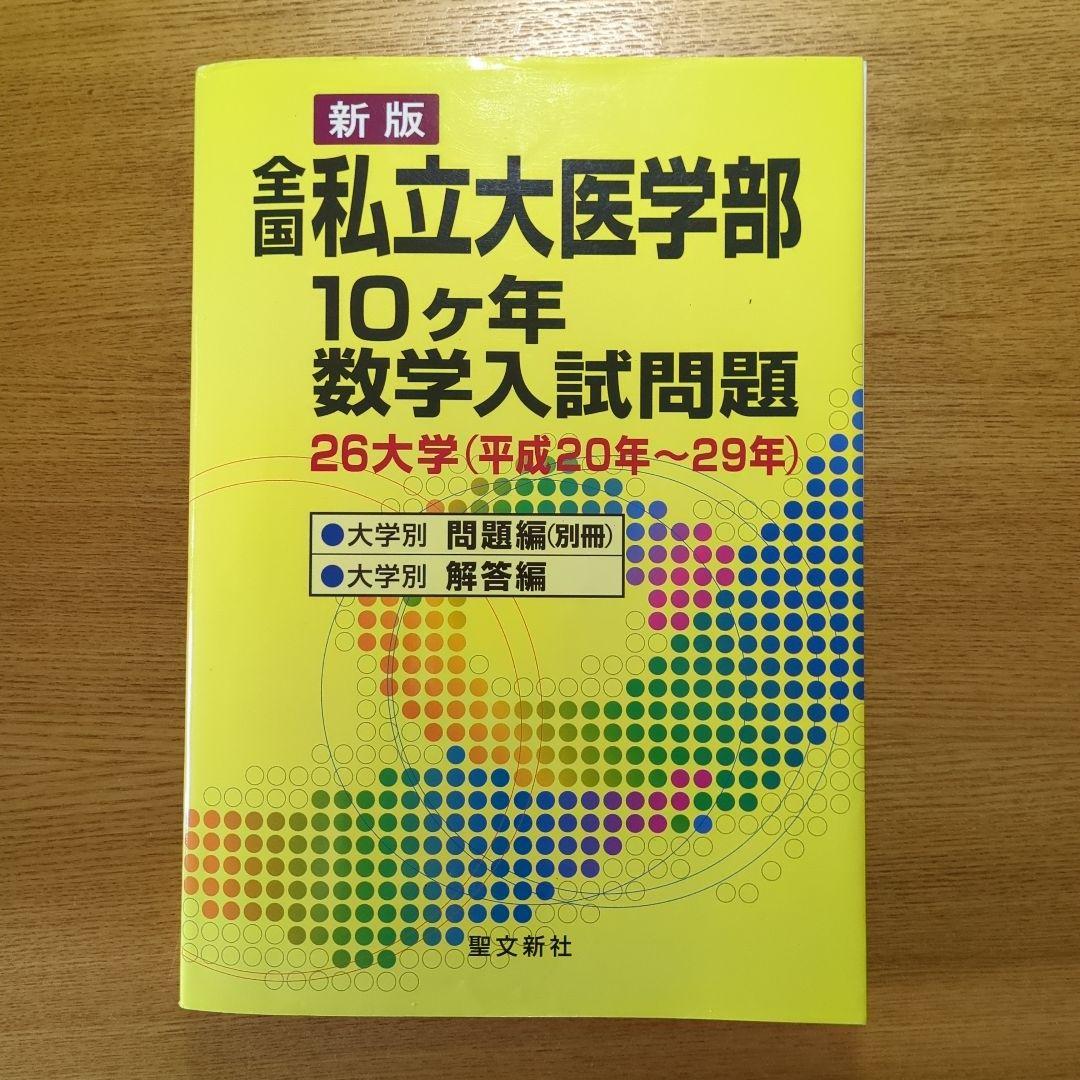 全国私立大医学部10ケ年数学入試問題 26大学〈平成20年～29年〉