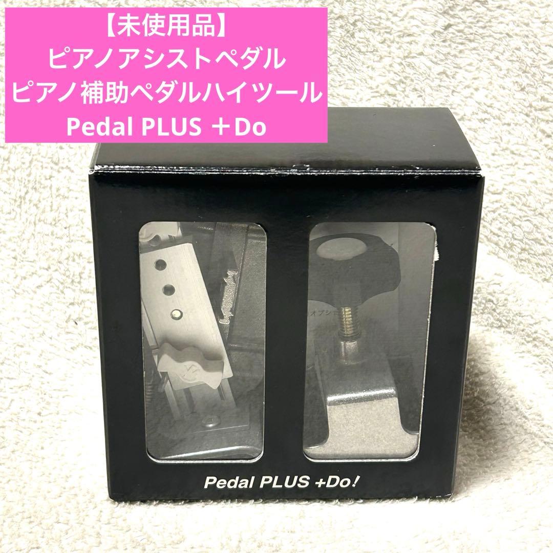 【未使用品】ピアノアシストペダル 補助ペダル Pedal PLUS +Do!