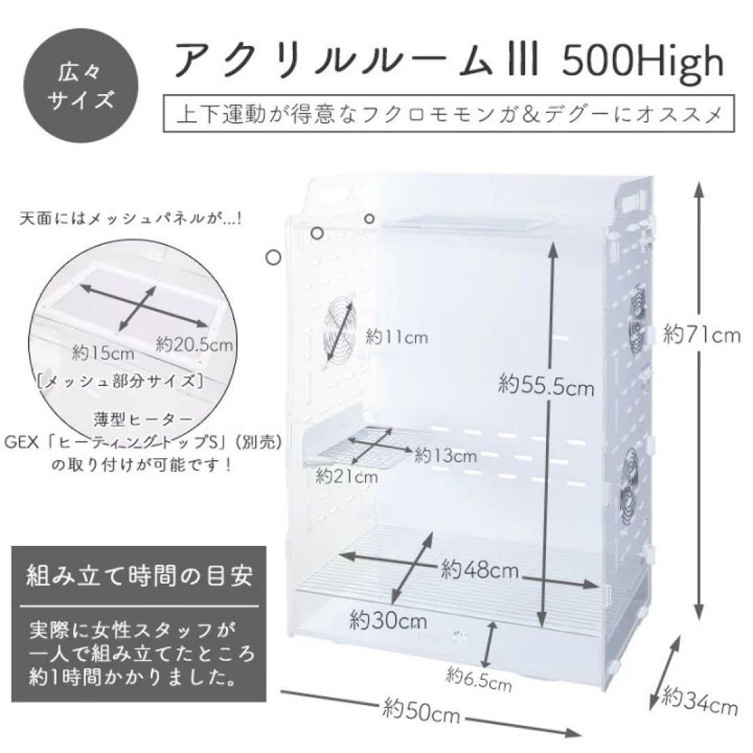 GEX アクリルルームIII500High ペット用 新品 未開封 d3534