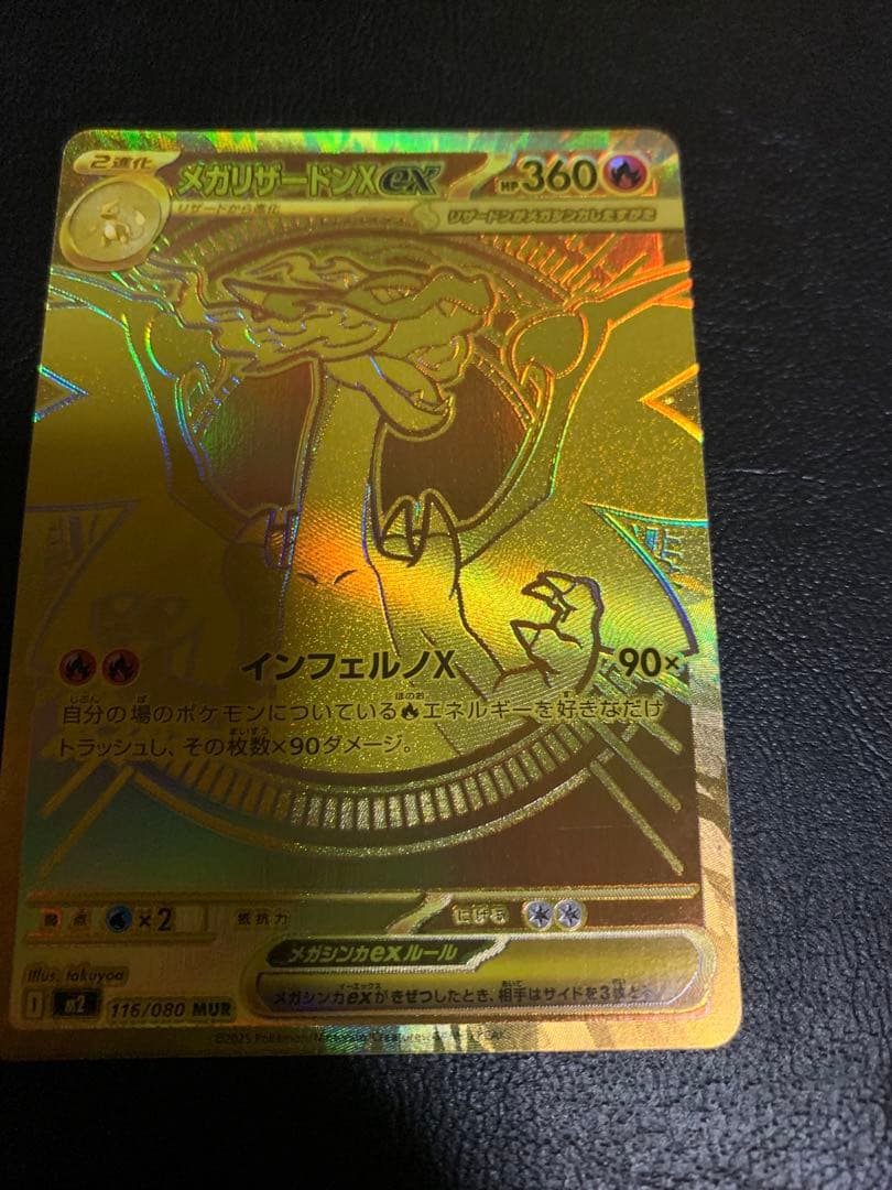 ポケモンカード　メガリザードンX ex MUR