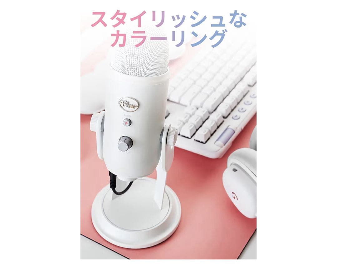 BlueYeti ホワイト マイク