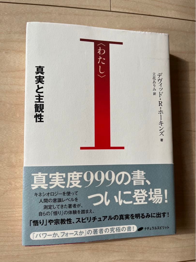 レア　I わたし 真実と主観性　帯付　本　デヴィド・R・ホーキンズ　立川ありみ訳