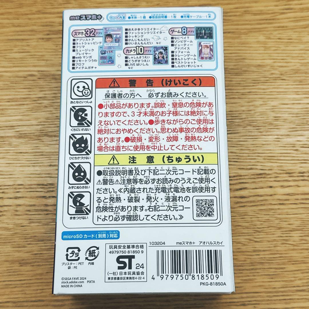 meスマホ+ アオハルスカイ セガファイブ