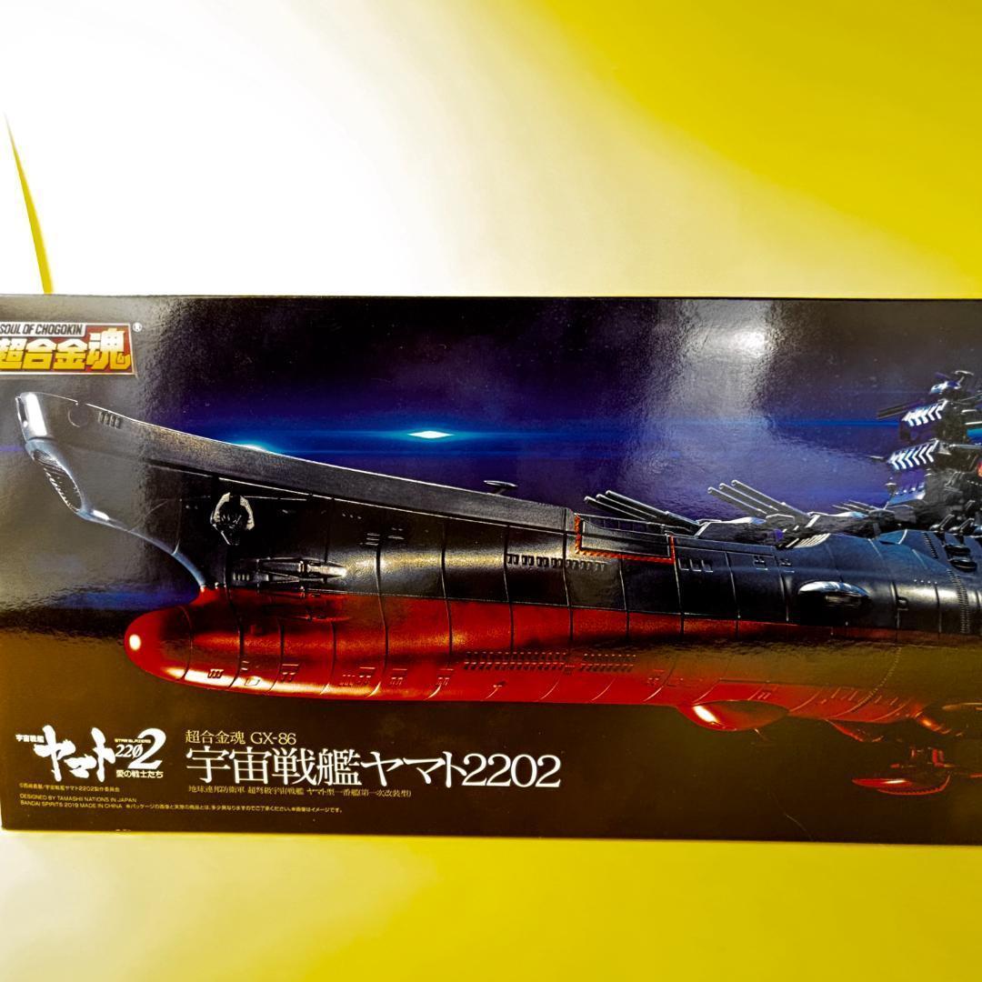 超合金魂 GX-86 宇宙戦艦ヤマト2202 『宇宙戦艦ヤマト2202』新品