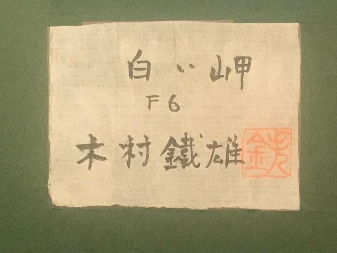 ちょびさま専用　木村鐡雄　「白い岬」　油彩Ｆ６号　直筆サイン・共シール有り