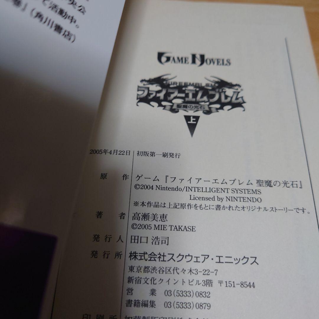 ファイアーエムブレム 聖魔の光石 上下巻セット