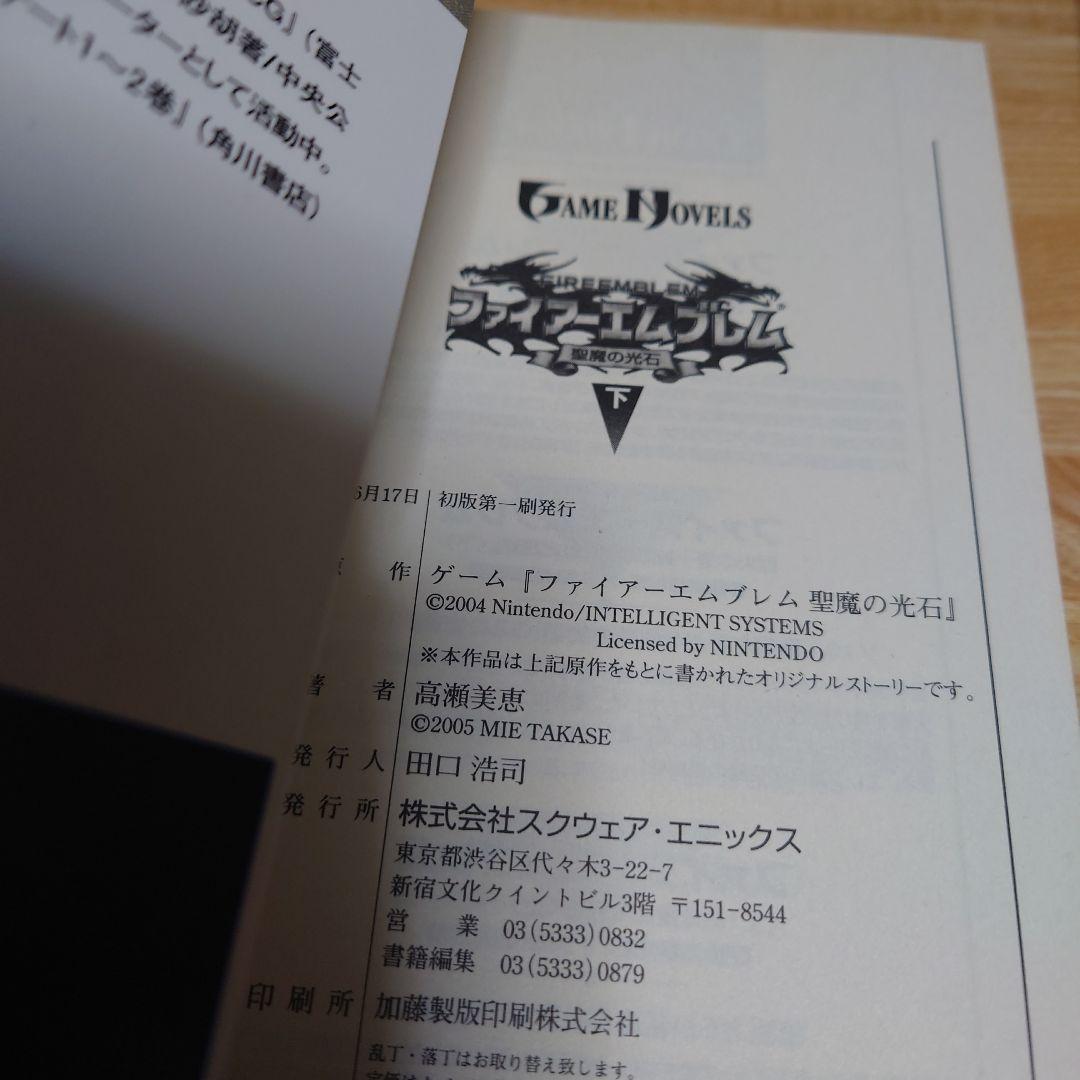ファイアーエムブレム 聖魔の光石 上下巻セット