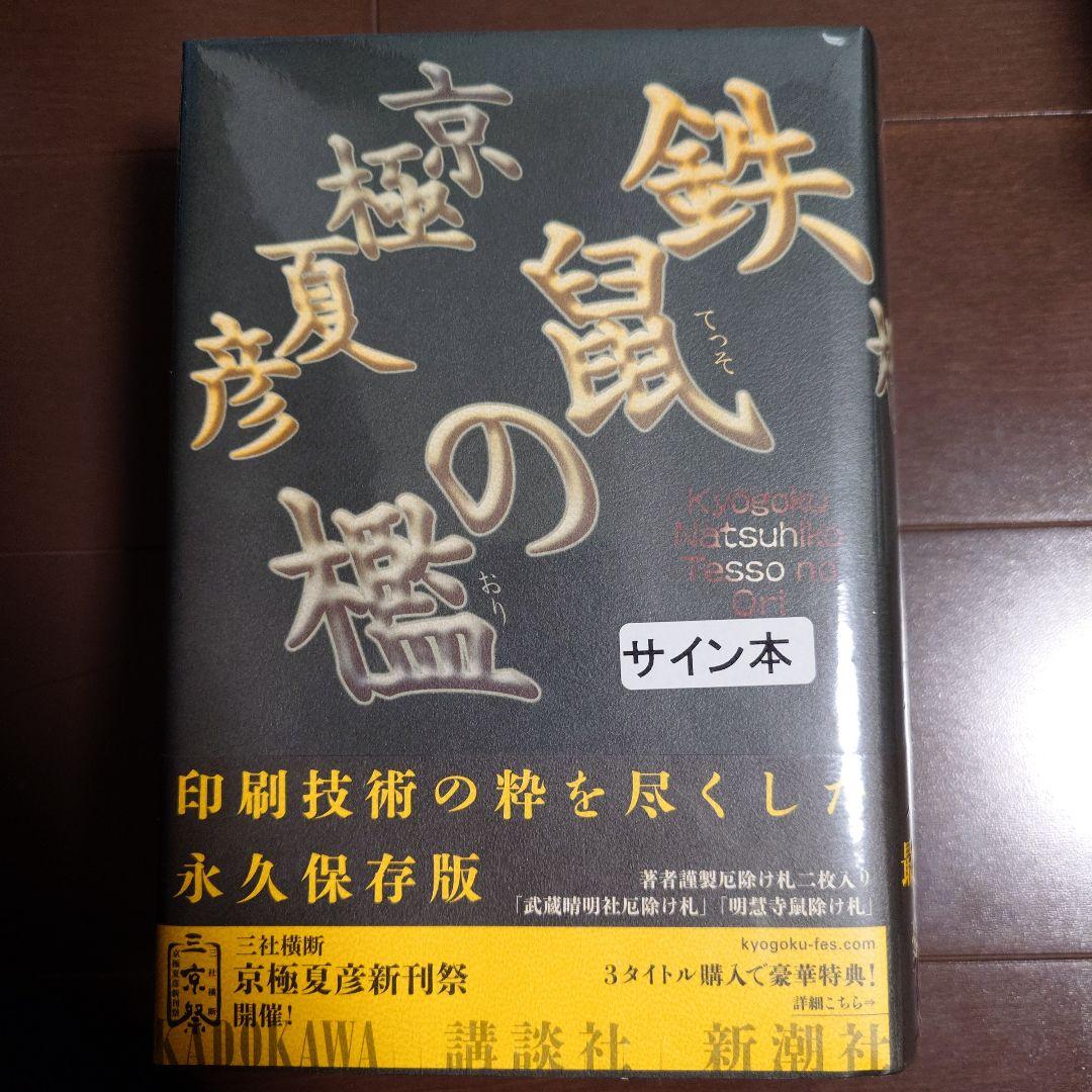未開封品　鉄鼠の檻 サイン本 京極夏彦