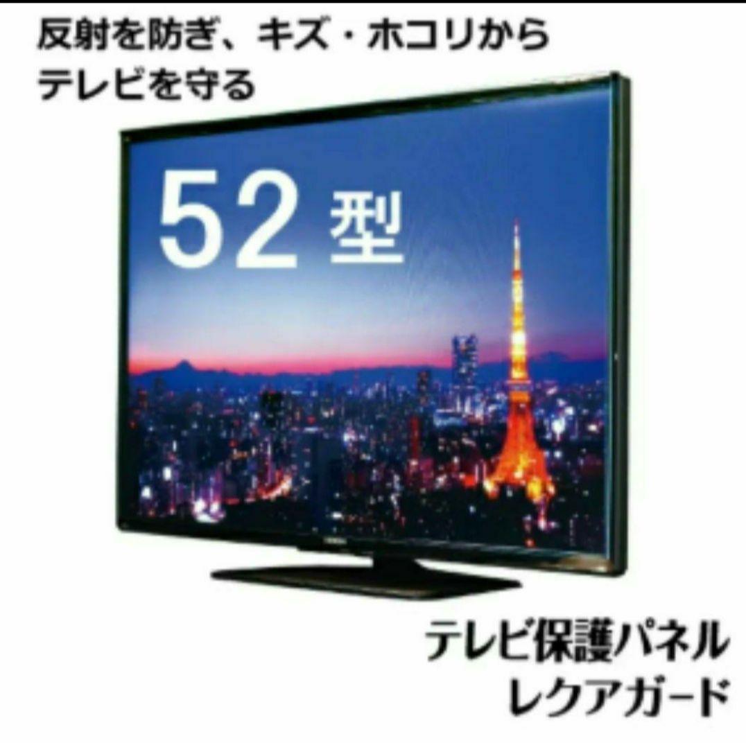 ニデック　レクアガード　液晶TV画面保護パネル　52型