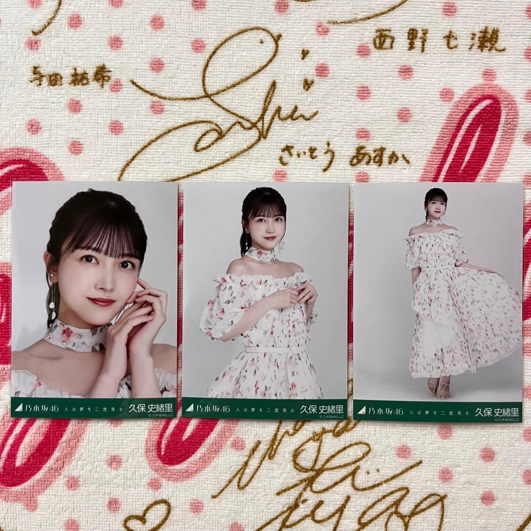乃木坂46 久保史緒里 人は夢を二度見る コンプ
