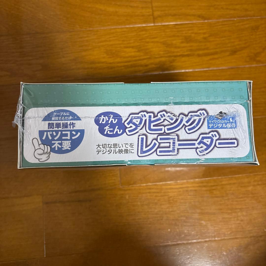 かんたんダビングレコーダーBR-120新品未使用品