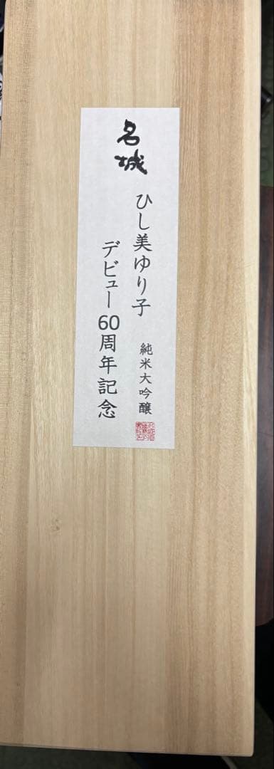 ひし美ゆり子 デビュー60周年記念 純米大吟醸酒 1.8L