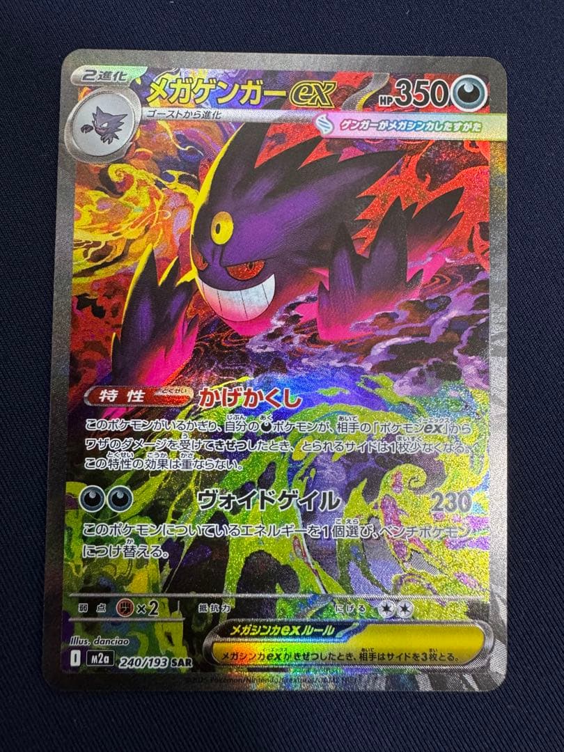 ポケカ　メガドリーム　メガゲンガー ex sar