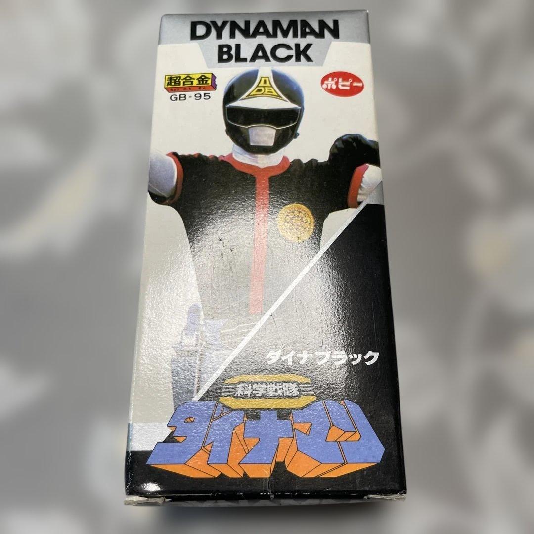 超合金　ダイナマン　ブラック　工場在庫品