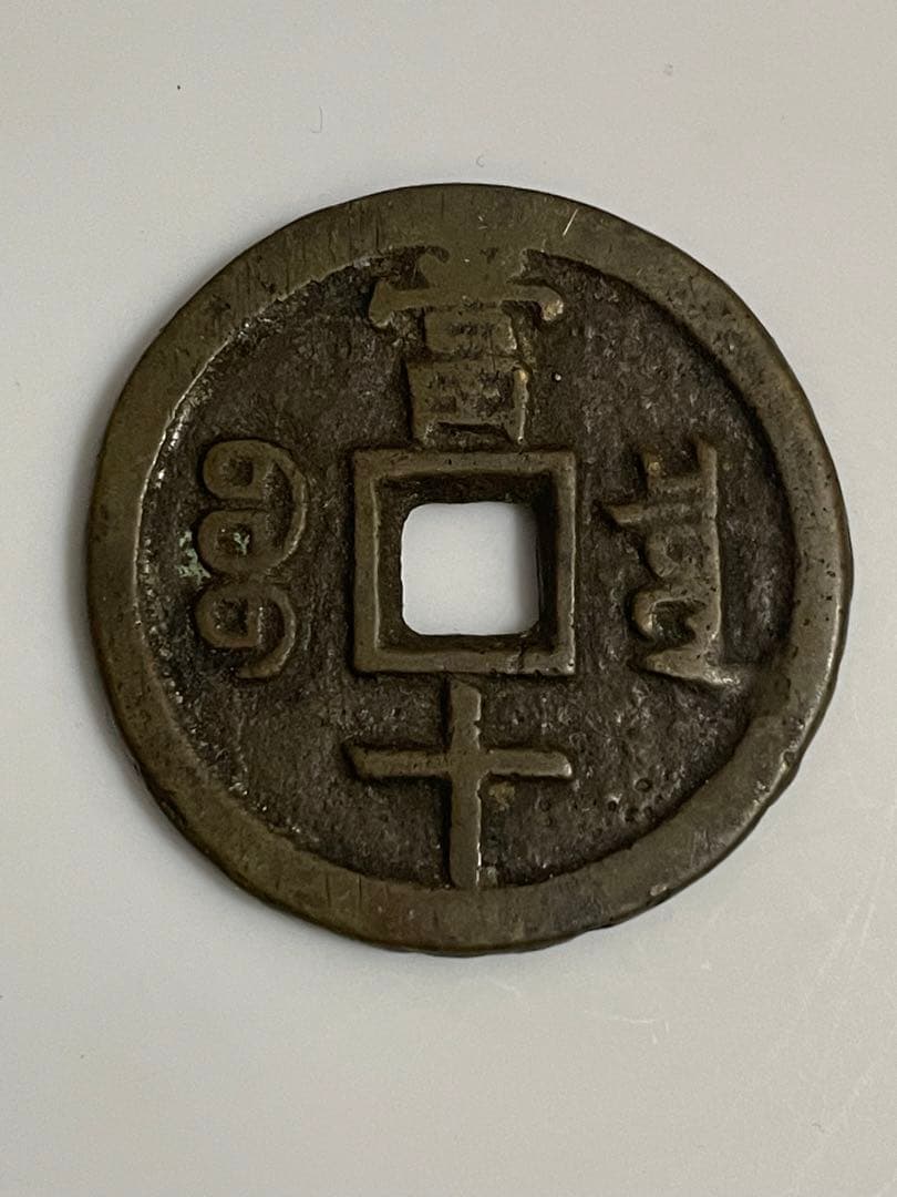 中国古銭　咸豊重宝 背當十