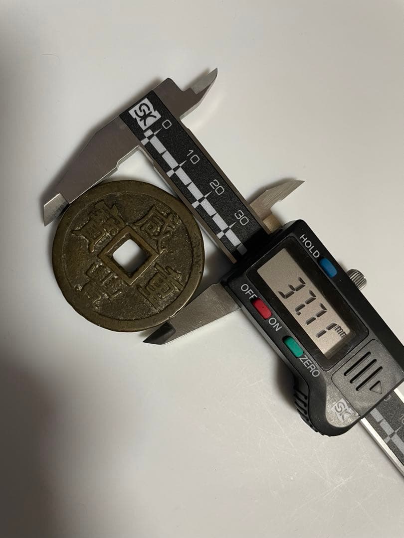 中国古銭　咸豊重宝 背當十