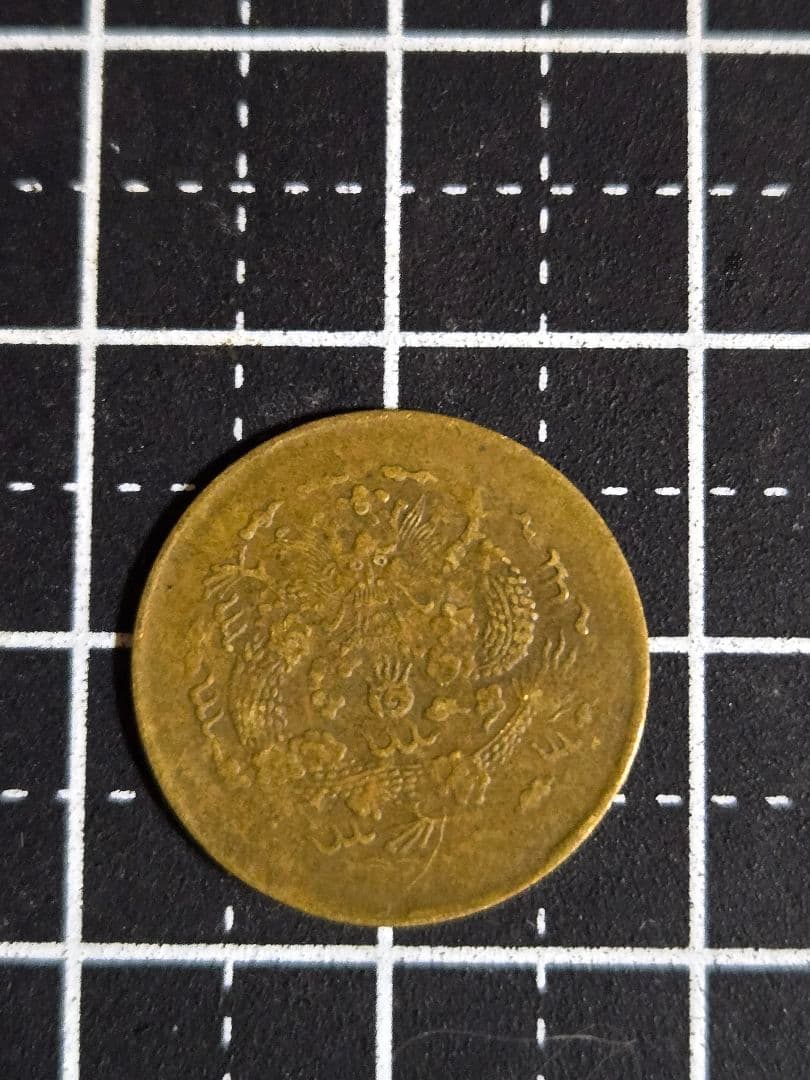 激レア 光緒元宝 大清銅幣 合背面 一文 黄銅貨 中国古銭 外国