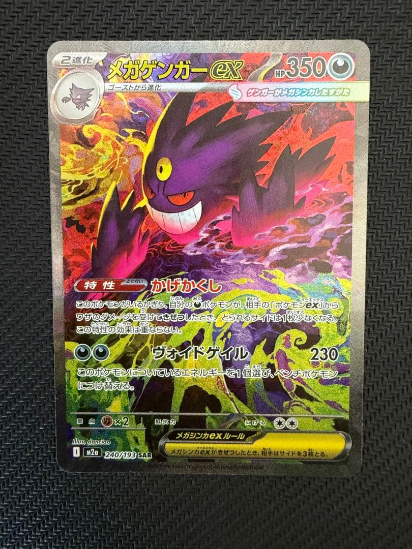 【極美品】MEGAドリームex メガゲンガーex SAR ポケモンカード