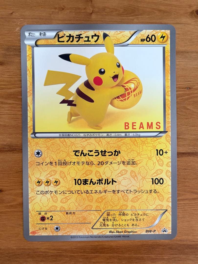 【希少】ポケモンカード ピカチュウ BW-P BEAMS コラボ 非売品