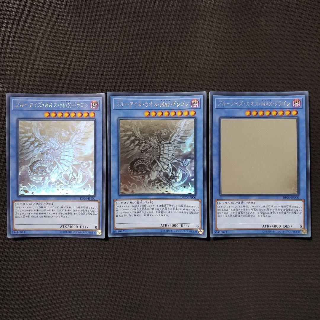 遊戯王　ブルーアイズカオスMAXドラゴン　ホロ　ホログラフィックレア　3枚セット