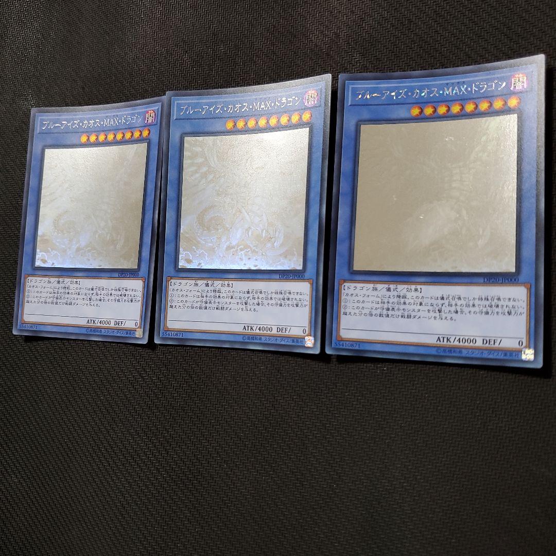 遊戯王　ブルーアイズカオスMAXドラゴン　ホロ　ホログラフィックレア　3枚セット