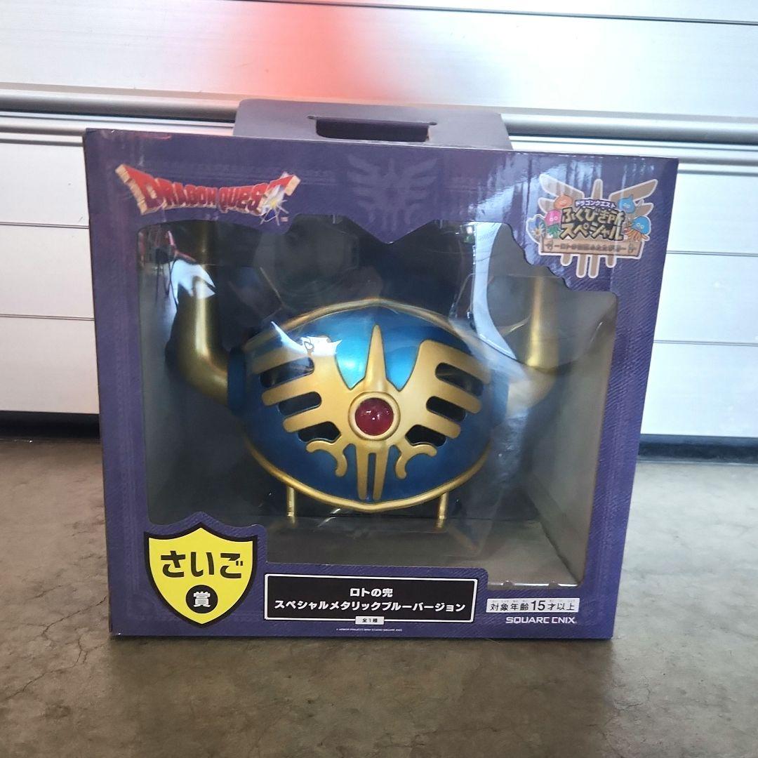 タ*８様 ロトの兜 ラストワン