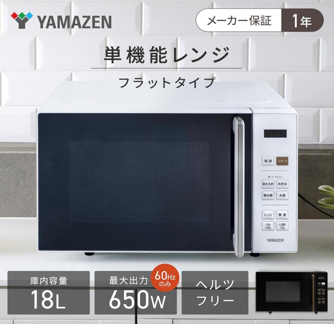 山善 電子レンジ PRW-F180（W） 18L ホワイト