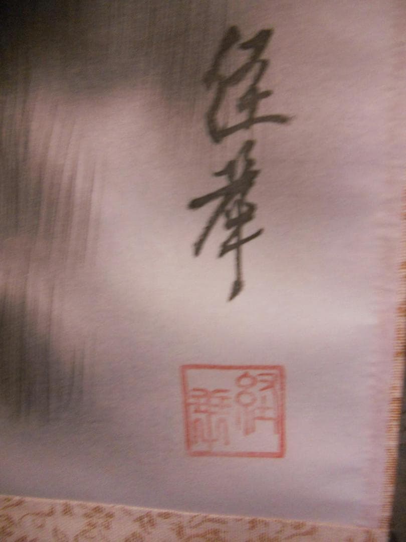 掛け軸 長尾經華 水墨山水 絹本 希少 軸装 茶道具 掛軸 美品 です。