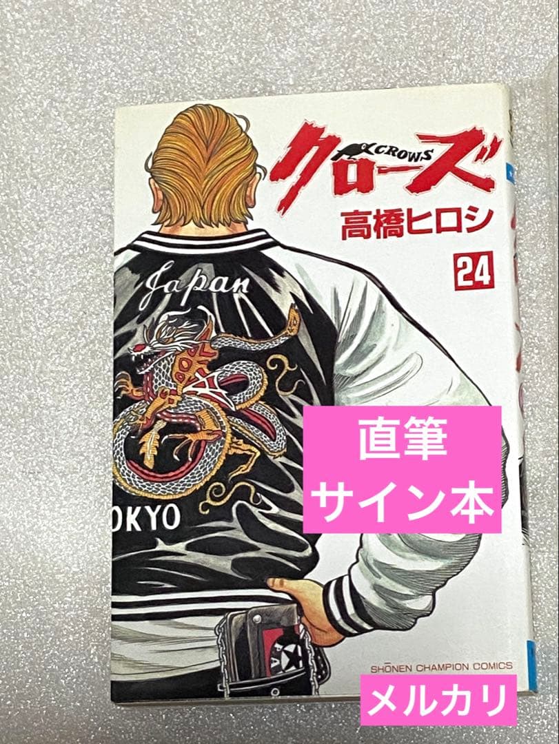 当選品 坊屋春道 クローズ CROWS サイン WORST ワースト 高橋ヒロシ