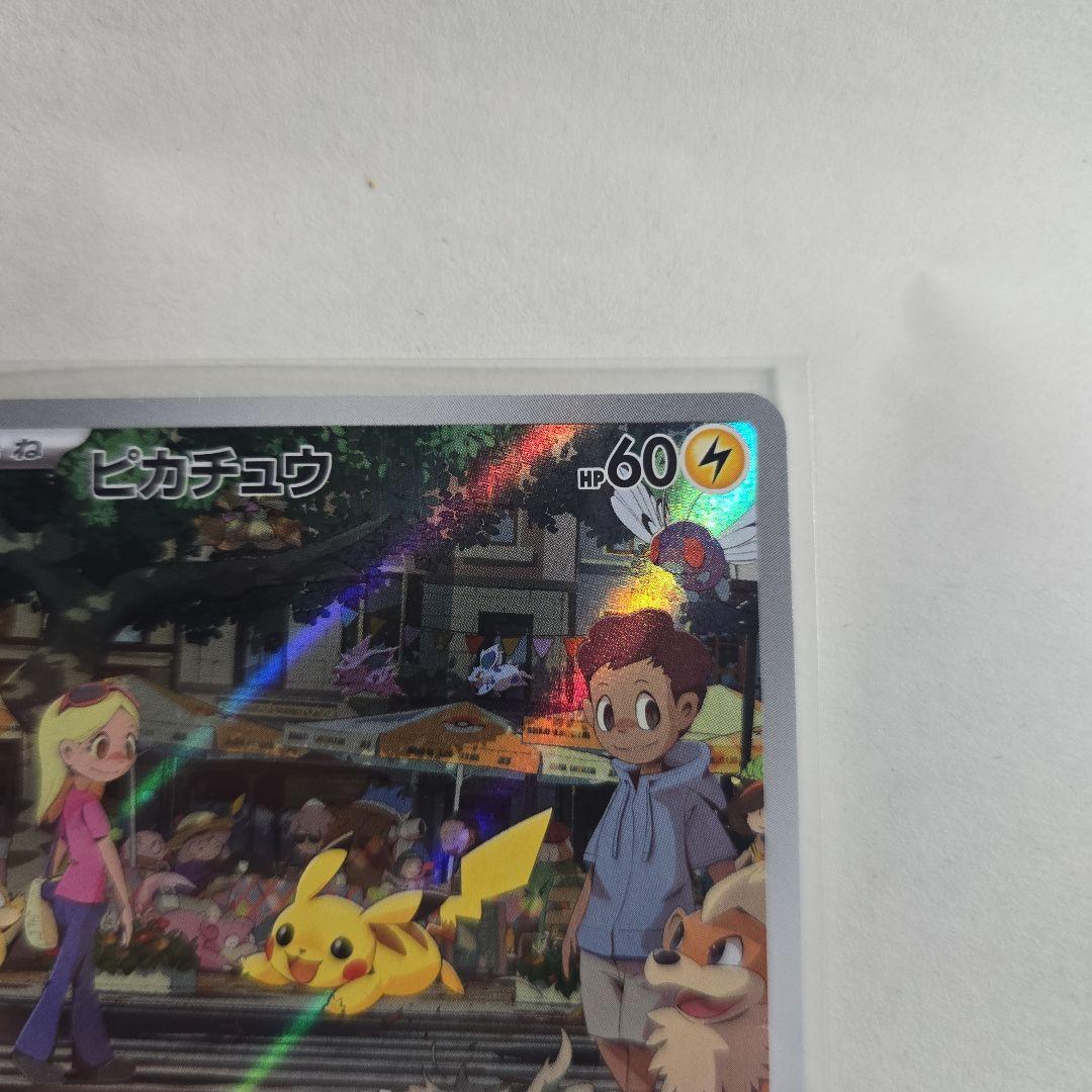 ピカチュウex SAR ※ご購入でピカチュウAR付き
