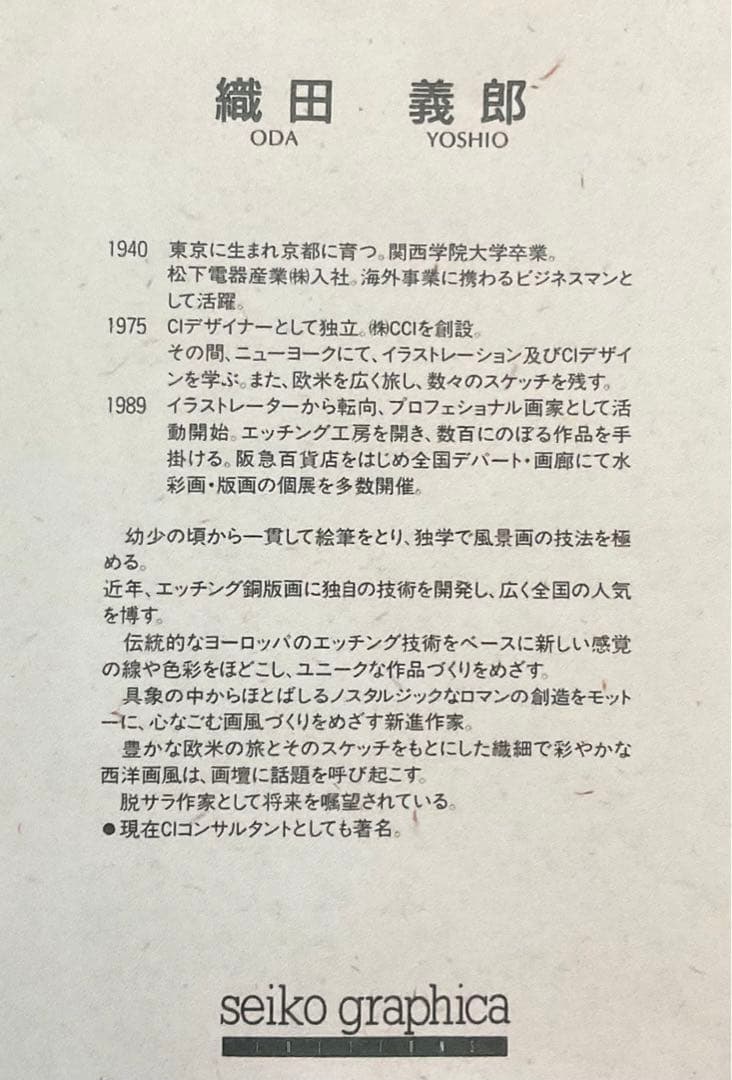 絵画・額縁・版画・織田 義郎・新品未使用・エッチング・美術品・インテリア・雑貨