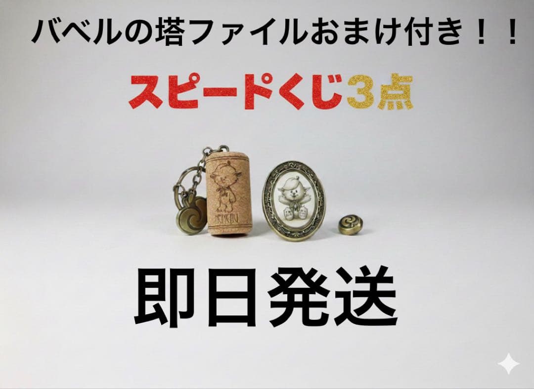 【バベルの塔ファイル付き】ミセス　スピードJAM'Sくじ３点セット