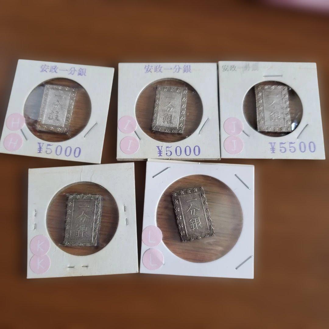 安政一分銀 5枚セット