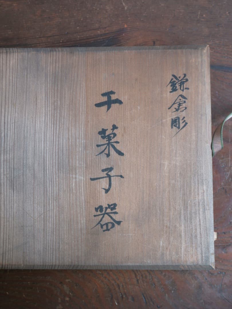 「19日まで掲載」鎌倉彫　千菓子器　漆工芸　お盆　台　箱付　Q1684