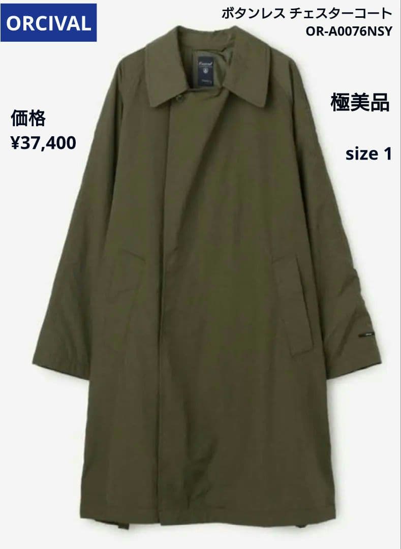 ORCIVAL ボタンレスチェスターコート 極美品 Bshop ナイロンコート