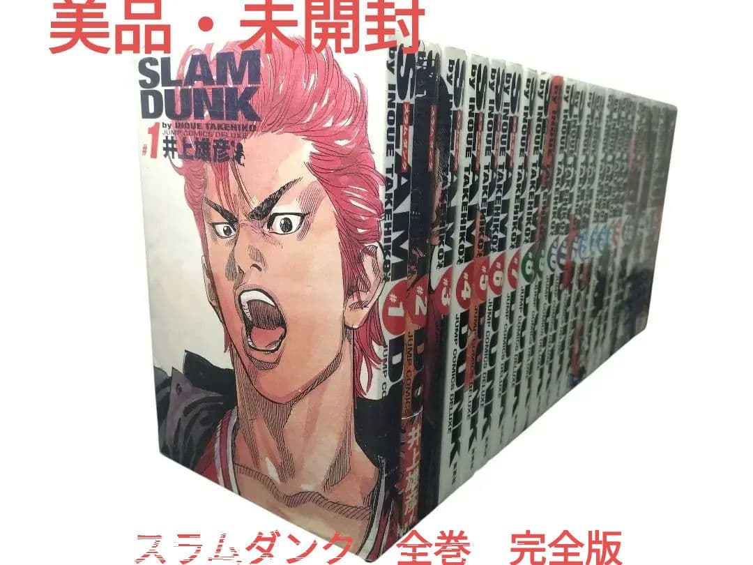 【美品・未開封・送料無料】完全版 SLAM DUNK スラムダンク 全巻セット
