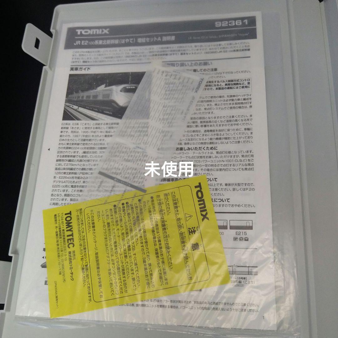 TOMIX　92360 92361 92362 E2系　東北新幹線　はやて