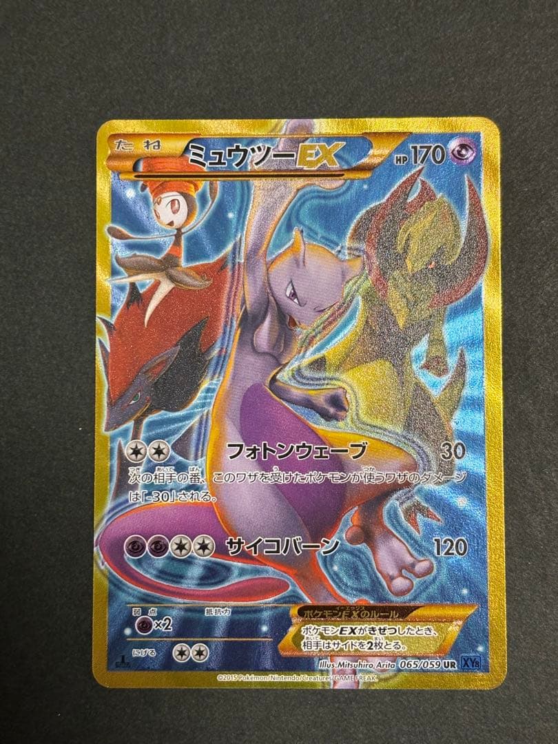 ミュウツーEX UR XY8 青い衝撃 065/059