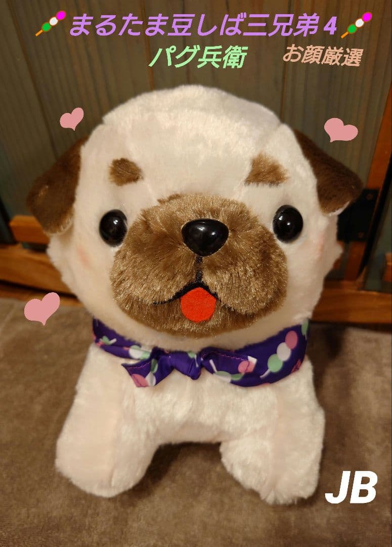 まるたま豆しば三兄弟4 パグ兵衛 JB
