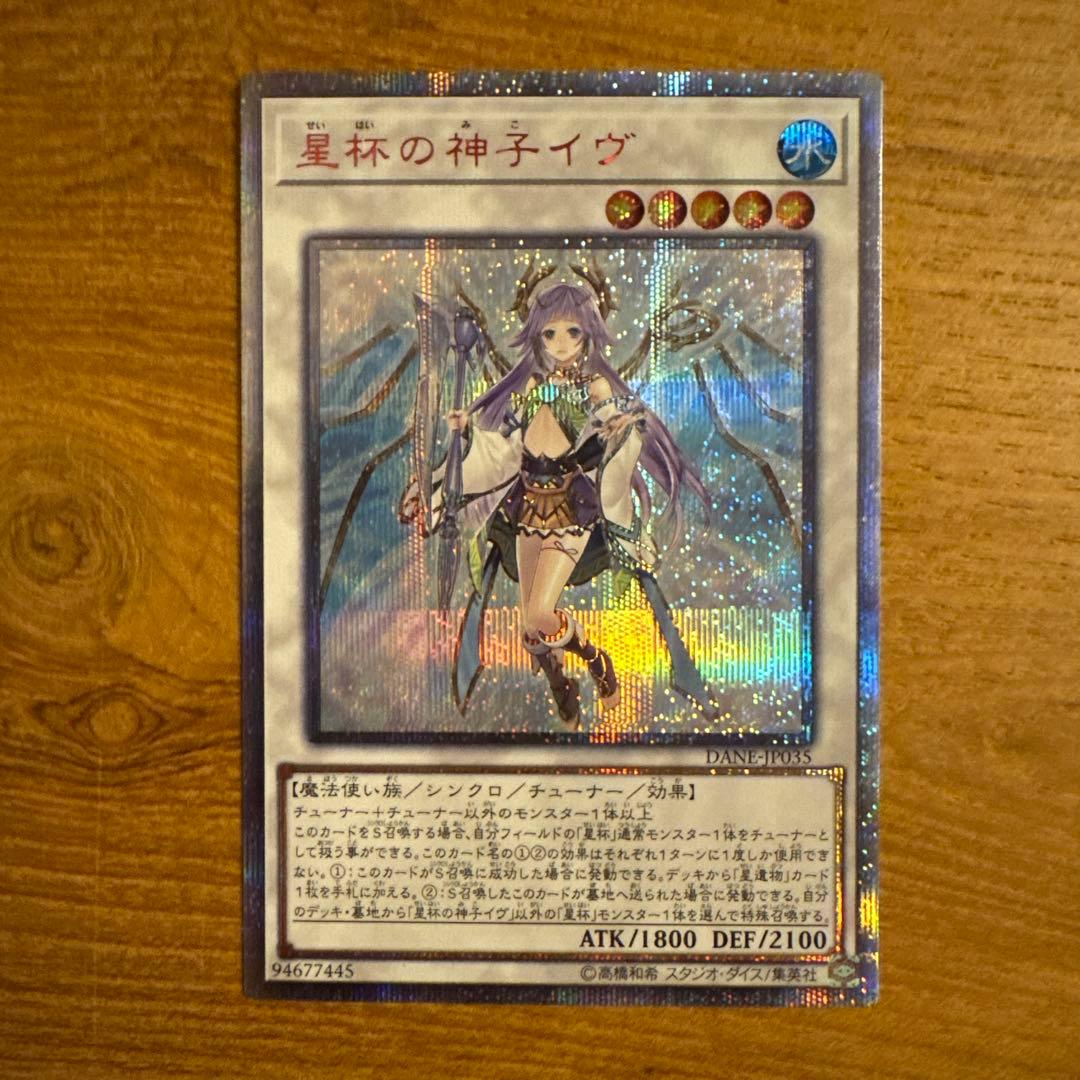 遊戯王OCG 星杯の神子イヴ　20thレア　5つ目