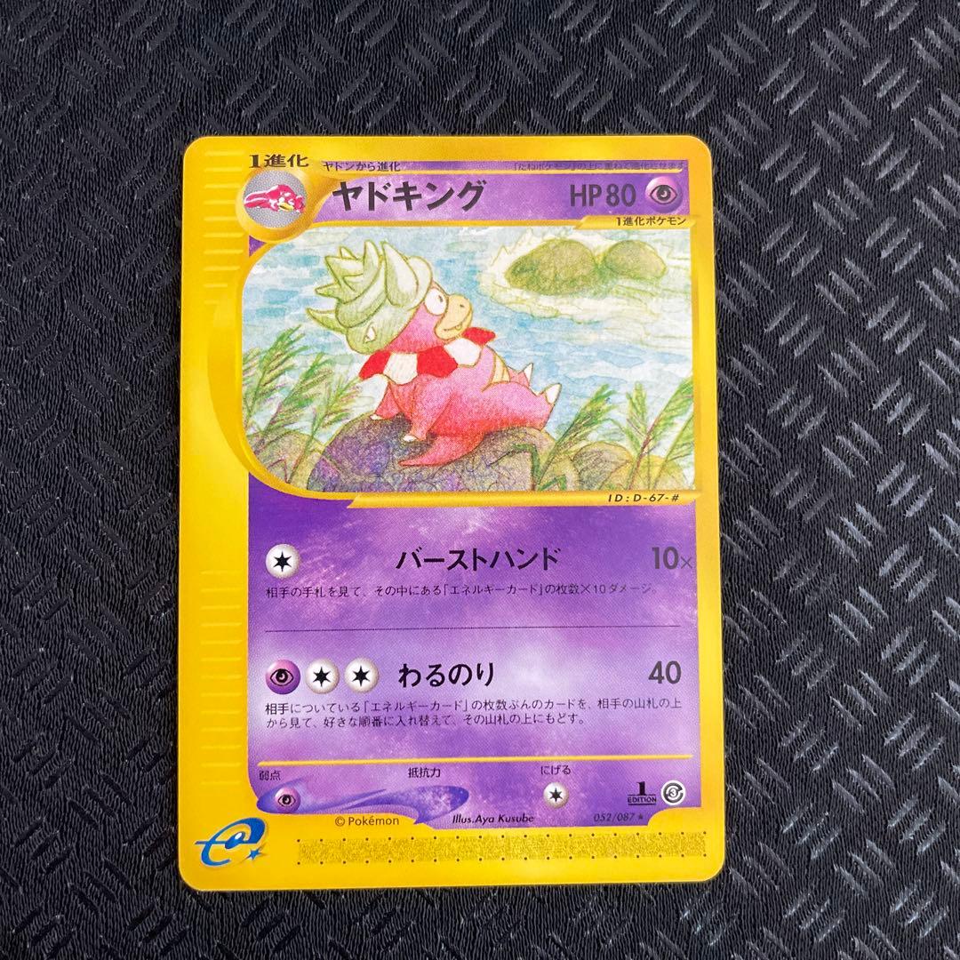 【超美品！】ヤドキング ★ 拡張パック第3弾 海からの風 052/087