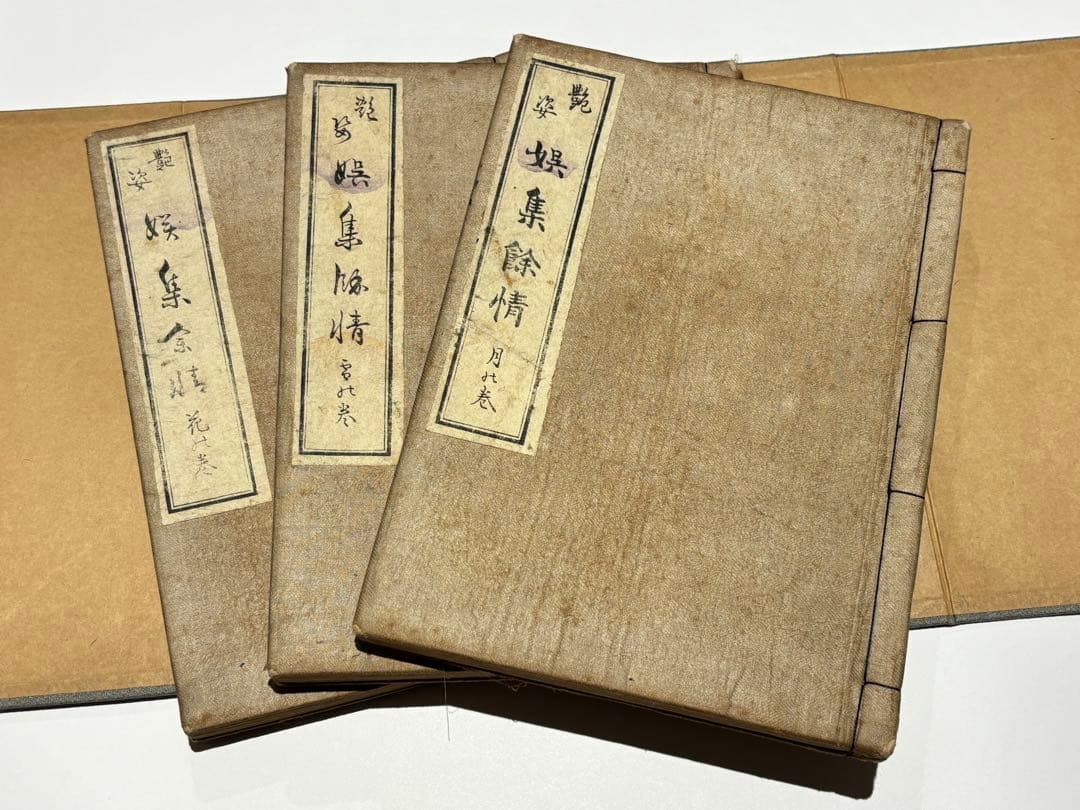 「艶姿娛集余情」楊洲周延画 明治初期刊 揃3冊|艶本 春画 浮世絵 和本