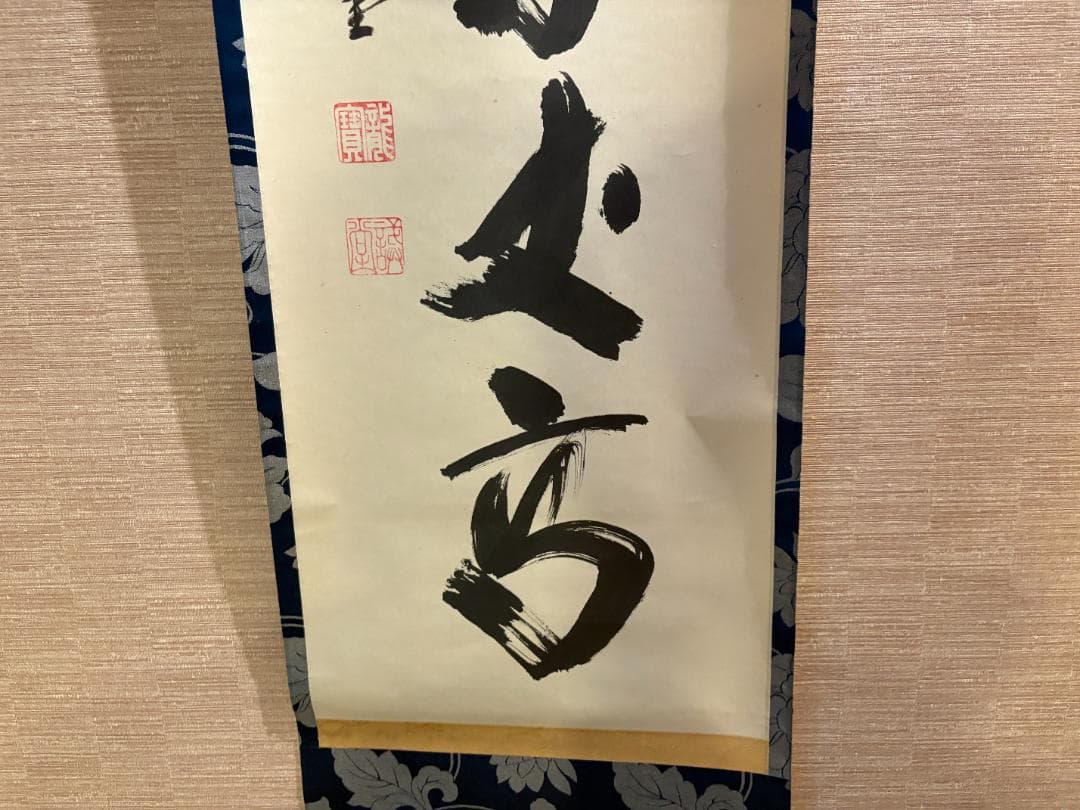 大徳寺　戒堂筆　茶掛軸　一行　寿山万丈高　茶道具