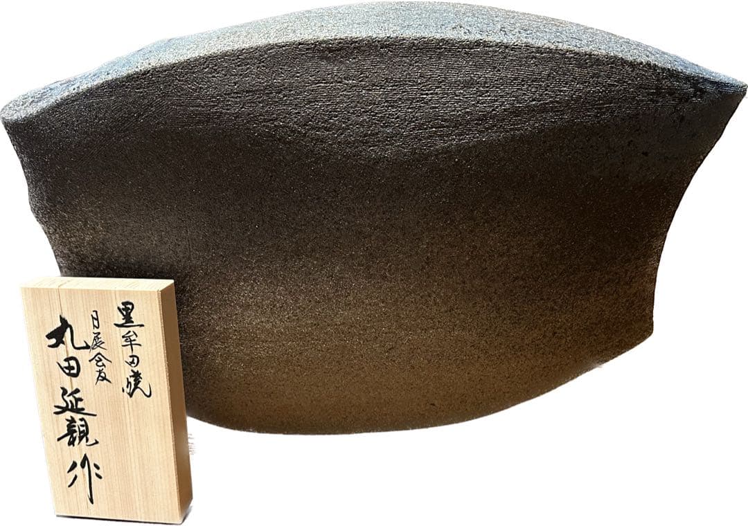 黒牟田焼　丸田延親　扁壺