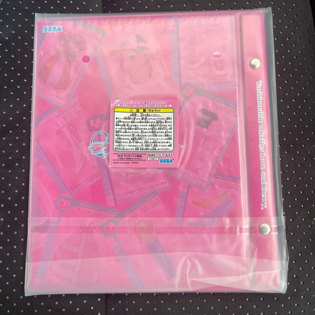 セガ ラッキーくじ オシャレ魔女ラブandベリー A賞 カードホルダー ラブベリ