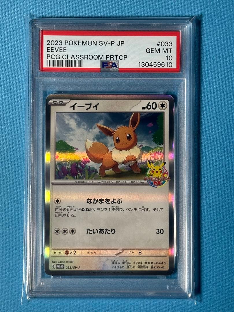 【PSA10】イーブイ　ポケモンカード教室プロモ