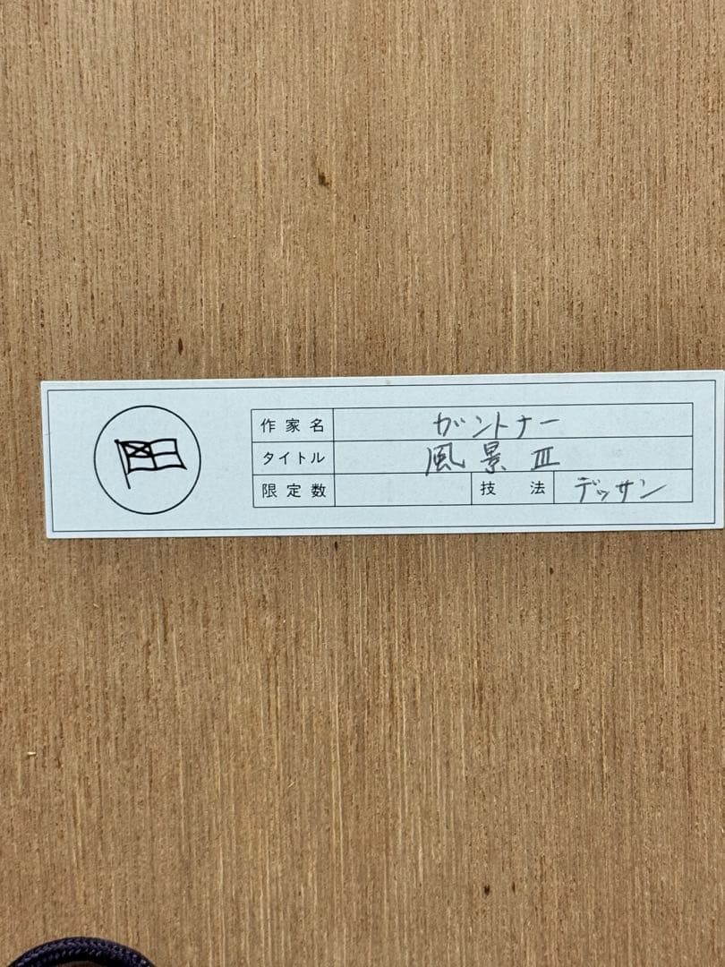 ベルナール・ガントナー　風景 Ⅲ デッサン BERNARD GARTNER