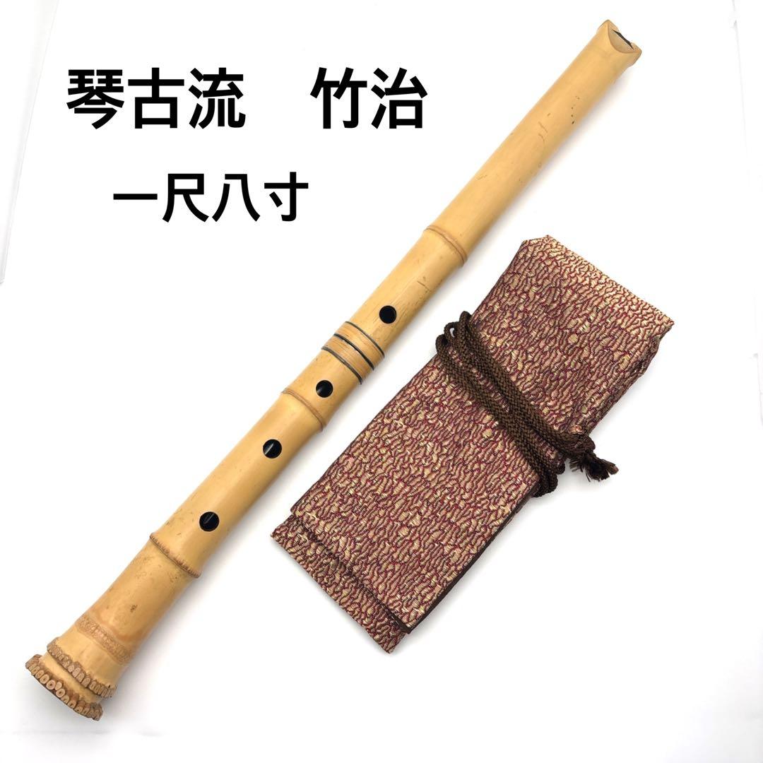 【美品】尺八　琴古流　バチ型　銘あり　竹治　1尺8寸　5孔　和楽器